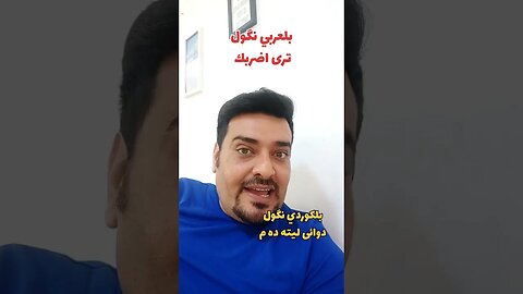 شلون نگول"ترى اضربك لك" بلكوردي ؟ وبلتركماني ؟