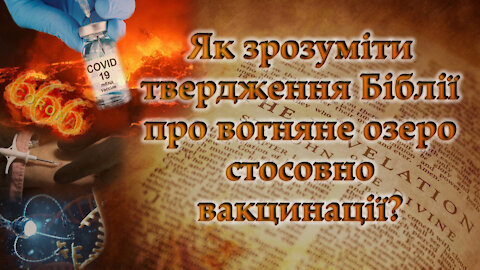 Як зрозуміти твердження Біблії про вогняне озеро стосовно вакцинації?