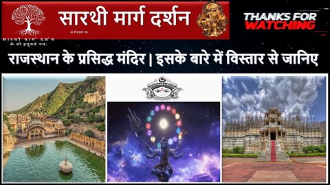 राजस्थान के प्रसिद्ध मंदिर | जानें इस बारे में व‍िस्‍तार से | Famous Temples of Rajasthan