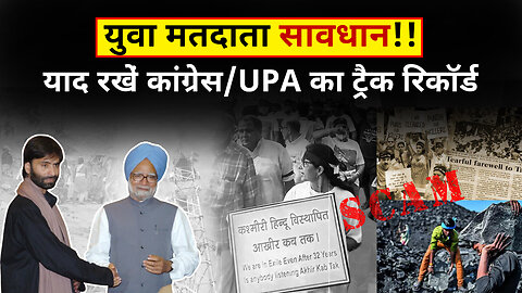युवा मतदाता सावधान! याद रखें कांग्रेस/UPA का ट्रैक रिकॉर्ड #congress #scam #kashmiripandit #UPA