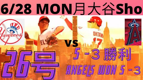 6月28日月曜大谷翔平ホームラン ニューヨークヤンキース相手Ohtani 26th Homerun vs New York Yankees