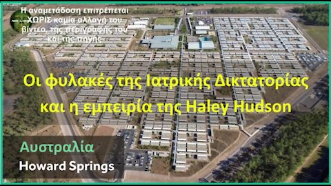 Αυστραλία | Howard Springs | Οι φυλακές της Ιατρικής Δικτατορίας και η εμπειρία της Haley Hudson
