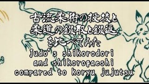 Judo's shikorodori and shikorogaeshi compared to koryu jujutsu 古流柔術の投技と柔道の錣取と錣返を比べてみた