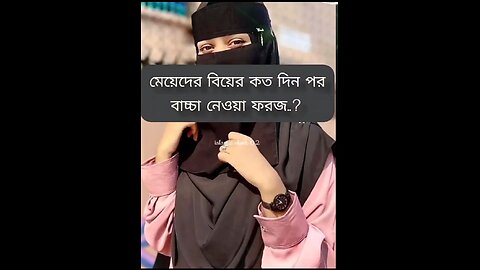 মেয়েদের বিয়ের কত দিন পর বাচ্চা নেওয়া ফরজ.._ #new #islam #ytshorts #shorts #viral #video #status