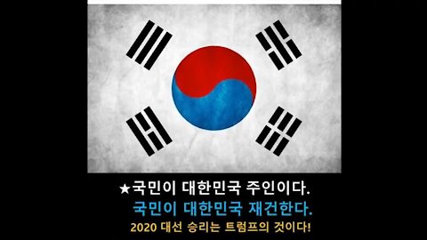 ★국민이 대한민국 주인이다. 국민이 대한민국 재건한다. 2020 대선 승리는 트럼프의 것이다! [태평] 210213 토 [태투 대구 35차] 토 오후 2시!서부정류장 3번 출구 앞