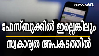 ഫേസ്ബുക്കില്‍ ഇല്ലെങ്കിലും സ്വകാര്യത അപകടത്തിൽ