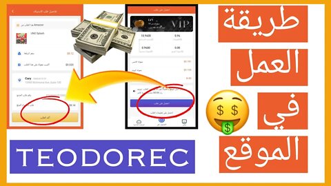 منصة جديدة ومربحة طريقة العمل في Teodorec شرح theodorec