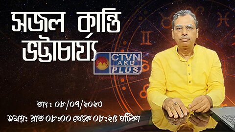 SAJAL KANTI BHATTACHARYA | ASTROLOGY | CTVN | 08_07_2023 - 8:00 PM