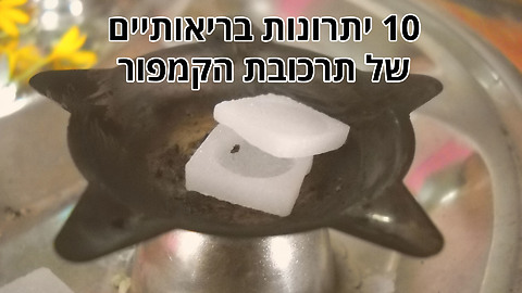 10 יתרונות תרכובת הקמפור