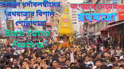 সনাতন ধর্মাবলম্বীদের রথযাত্রার বিশাল শোভাযাত্রা | The grand procession of Rath Yatra festival