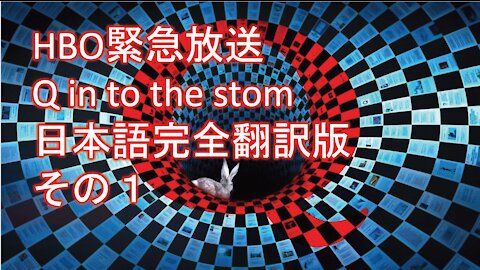HBO緊急放送 Q Into The Storm 嵐の中へ 日本語完全翻訳版 その１
