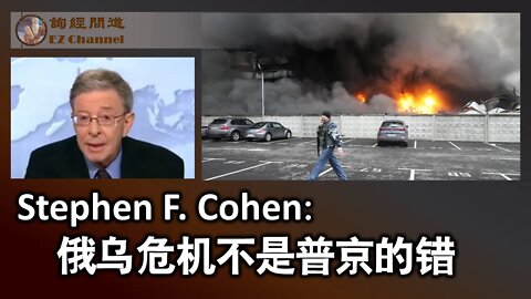 2022-05-02 Stephen F Cohen - 俄乌危机不是普京的错