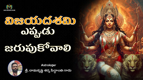 విజయదశమి ఎప్పుడు జరుపుకోవాలి ? Astrologer శ్రీ. రామకృష్ణ శర్మ సిద్ధాంతి గారు Explained in Telugu