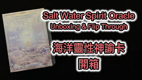 Salt Water Spirit Oracle Unboxing & Flip Through 海洋靈性神諭牌 開箱