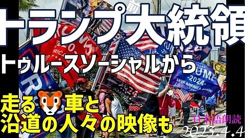 トランプ前大統領の車を迎える沿道の人々の様子とトゥルースソーシャル4月4日正午頃の書き込みをご紹介します[日本語朗読]050404