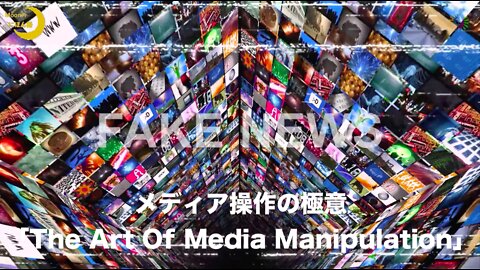 メディア操作の極意「The Art Of Media Manipulation」By Art With Aim《翻訳＆字幕:Bio Sinfonia》
