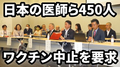 国内の医師ら４５０人がワクチン接種中止を求めて嘆願書を提出 Japanese Doctors Call for a Halt on COVID-19 Vaccines 2021/06/24