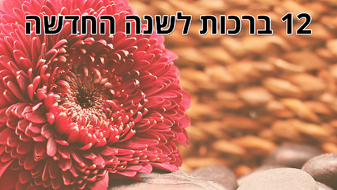 ברכה לראש השנה: 12 ברכות