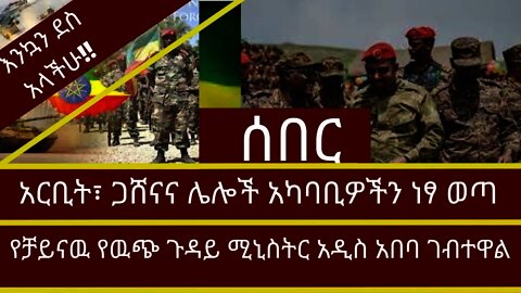 Ethiopia - ሰበር | ጋሸና በሙሉ ነፃ ወጣች | የቻይናዉ የዉጭ ጉዳይ ሚኒስትር አዲስ አበባ | Zena Tube | Zehabesha | Abel birhanu