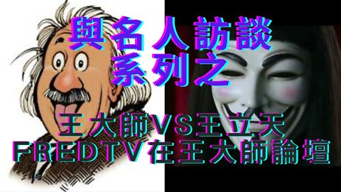 🔴與名人訪談系列之 -王大師VS王立天，FredTV在王大師論壇