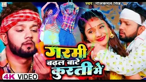 video | गरमी बढल बाटे कुरती में |Neelkamal Singh |Garmi Badhal Bate Kurti Me | BhojpuriSong 2023