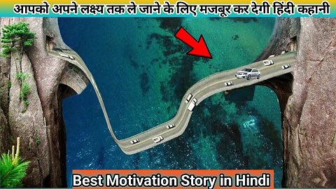 आपको अपने लक्ष्य तक ले जाने के लिए मजबूर कर देगी हिंदी कहानी|motivation story in Hindi ||