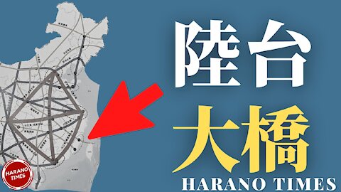 パイナップル禁輸から陸台大橋の建設までの一連のことから推測する、CCPが台湾に手を出すタイミング、Bの曖昧な政策が台湾を危険な状況に Harano Times