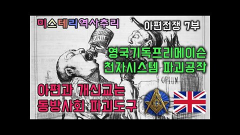 아편전쟁7부 아편과 개신교는 동방사회 파괴도구/영미기독프리메이슨의 천자시스템 파괴공작