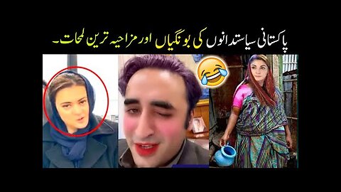 Most Funny Moments Of Pakistani Politicians -😂 | funny Pakistani politicians 😜