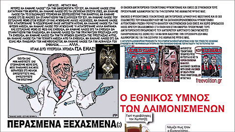 Ο ΕΘΝΙΚΟΣ ΥΜΝΟΣ ΤΩΝ ΔΑΙΜΟΝΙΣΜΕΝΩΝ “ΖΗΤΩ Η ΓΕΛΑΔΑ ΤΗΣ ΔΙΚΤΑΤΟΡΙΚΗΣ ΨΥΧΟΚΤΟΝΙΑΣ ΜΕ ΤΟ ΚΟΡΩΝΟΕΜΒΟΛΙΟ ΣΤΑ 4” THE NATIONAL HYMN OF THE DEMONS WITH COVID VACCINES OF DEATH