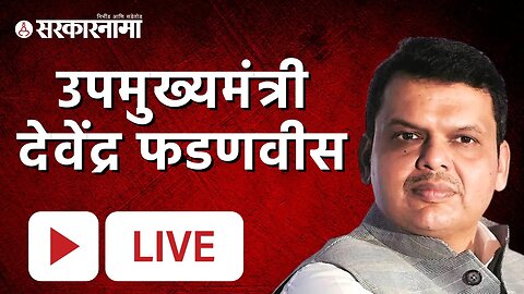 Devendra Fadnavis LIVE ; विधानसभा आणि लोकसभेसाठी BJP'चा प्लॅन तयार ।BJP। Maharashtra election