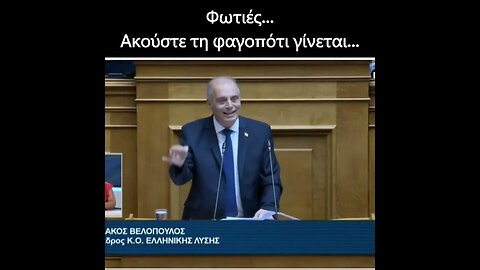 Ακούστε τη φαγοπότι γίνεται...