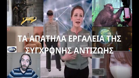 ΤΑ ΑΠΑΤΗΛΑ ΕΡΓΑΛΕΙΑ ΤΗΣ ΣΥΓΧΡΟΝΗΣ ΑΝΤΙΖΩΗΣ