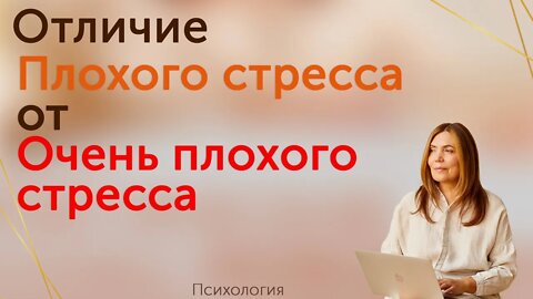 Отличия плохого стресса от очень плохого стресса + самодиагностика стресса