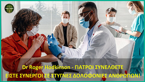 Dr Roger Hodkinson – ΓΙΑΤΡΟΙ ΣΥΝΕΛΘΕΤΕ – ΕΙΣΤΕ ΣΥΝΕΡΓΟΙ ΣΕ ΔΟΛΟΦΟΝΙΕΣ ΑΝΘΡΩΠΩΝ