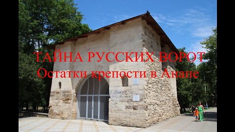 The secret of the Russian gate in Anapa, the remains of the Turkish fortress,Anapa