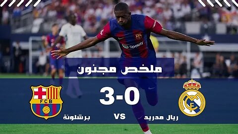 ملخص اليوم ريال مدريد وبرشلونة 0-3 | كلاسيكو مجنون 🔥