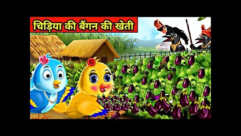 चिड़िया की बैंगन की खेती |chidiya wala cartoon |tuntuni chidiya ki kahani|moralstory|cartoon kahani