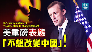 【預告】示強還是服軟？沙利文重磅表態：美國不尋求改變中國！EDG奪冠辣眼慶賀與《肖申克的救贖》是怎樣的關係？談談中共洗腦術與南隱禪師茶水的關係。| 遠見快評 唐靖遠 | 2021.11.08｜【