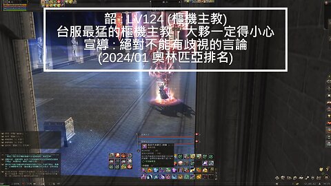 新天堂2 (Lineage2) 嫩召喚 OP記錄 2024-02-W1