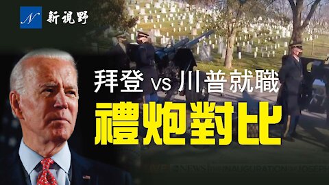 拜登對比川普總統就職禮炮，天壤之別 Cannon Salutes comparison of Biden vs Trump's Inauguration