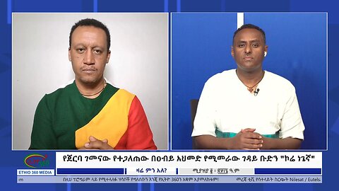 Ethio 360 Zare Min Ale የጀርባ ገመናው የተጋለጠው በዐብይ አህመድ የሚመራው ገዳይ ቡድን "ኮሬ ነጌኛ" Wednesday April 10, 2023