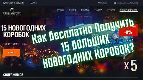 ОТКРЫВАЮ 20 БОЛЬШИХ НОВОГОДНИХ КОРОБОК 2021 WOT ЛАЙФАК Как Получить Бесплатно Коробки