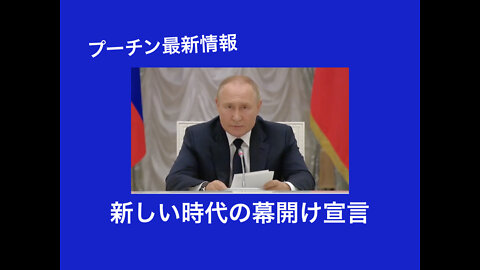 プーチンの最新演説より。新しい時代の幕はすでに開けている。