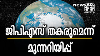 ജിപിഎസ് തകരുമെന്ന് മുന്നറിയിപ്പ് നൽകി ഉത്തര ധ്രുവം മാറുന്നു