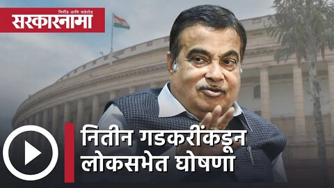 Nitin Gadkari | नितीन गडकरींकडून लोकसभेत घोषणा | Toll Pass | Shriniwas Patil | Sarkarnama