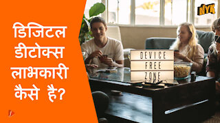 डिजिटल डिटॉक्स के क्या स्वास्थ्य लाभ है ?