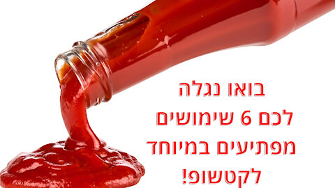 6 שימושים מפתיעים לקטשופ