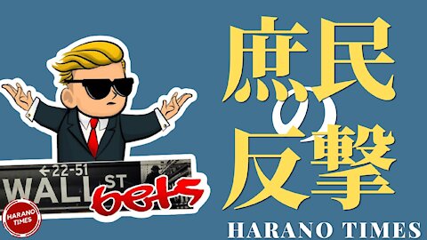 アメリカの株式市場で起きた庶民の反撃、選挙と同じパターンの歪み事件、一般国民と所謂エリート階級（政治、経済など）の対立 Harano Times