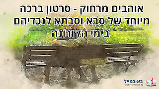 ברכה מסבים וסבתות לנכדים בימי הקורונה